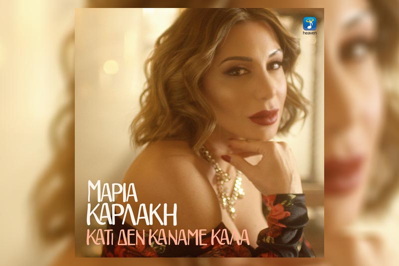 Μαρία Καρλάκη | Το νέο της τραγούδι με τίτλο «Κάτι δεν κάναμε καλά»
